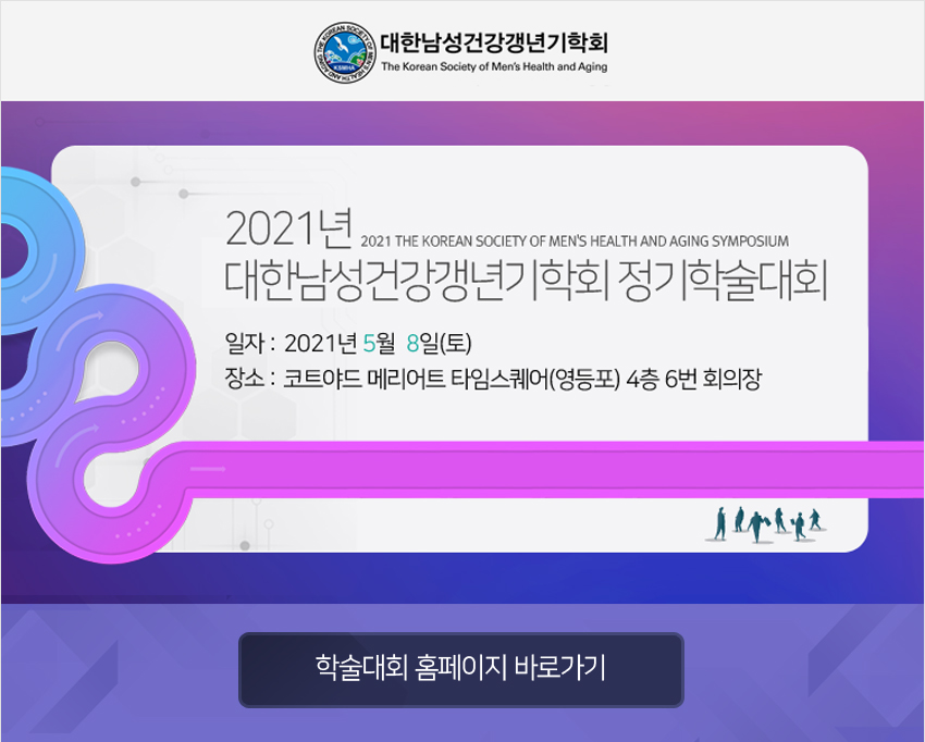 행사안내-2021년 대한남성건강갱년기학회 정기학술대회