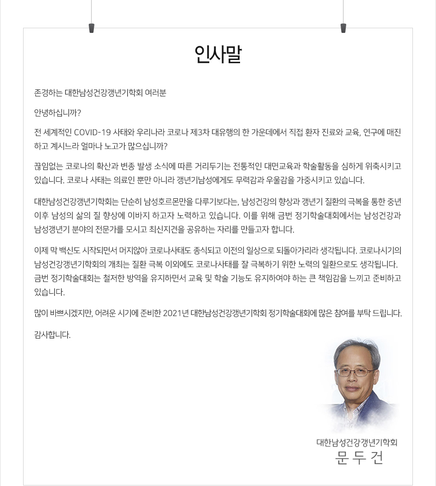 행사안내-2021년 대한남성건강갱년기학회 정기학술대회