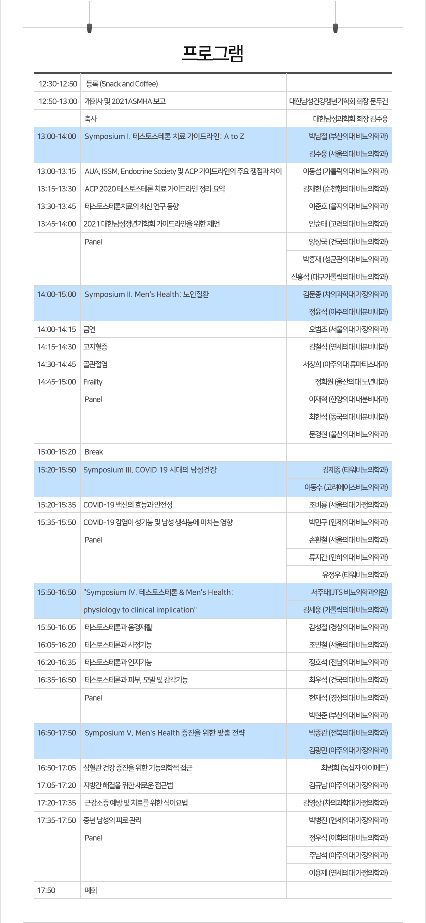 행사안내-2021년 대한남성건강갱년기학회 정기학술대회